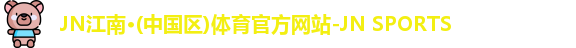 JN江南